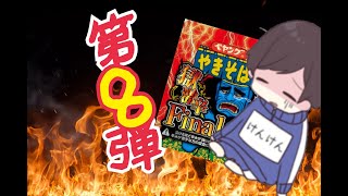 【号泣】閲覧注意！！ペヤング獄激辛Finalチャレンジ
