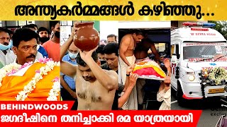 ജഗദീഷിൻ്റെ ഭാര്യ രമയുടെ ശവസംസ്‌കാരം തിരുവനന്തപുരം ശാന്തി കവാടത്തിൽ... video
