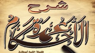 صورة شرح عمدة الاحكام (٢٣)الشيخ عبدالله الغلفيص