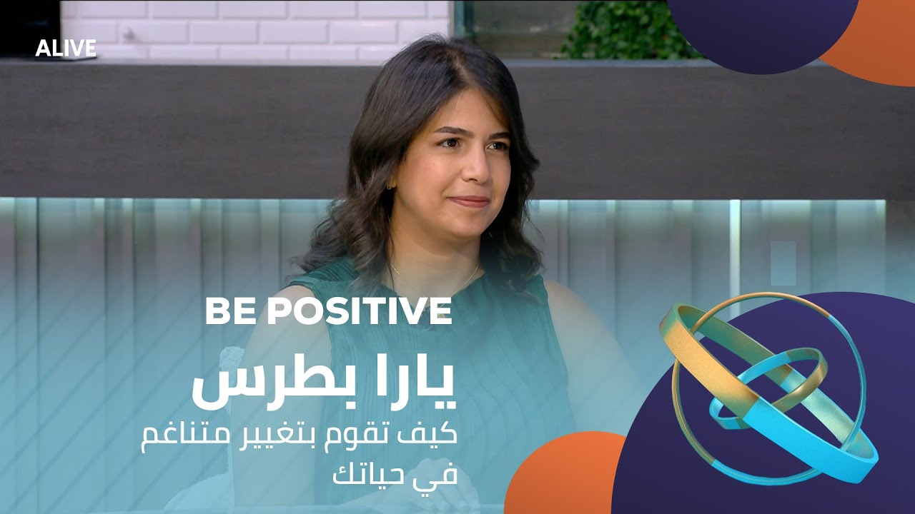 Be Positive - 15/08/2025 - يارا بطرس - كيف تقوم بتغيير متناغم  في حياتك