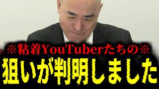 【緊急速報】上●司を始めとした粘着YouTuberたちの真の狙いが判明しました　【日本保守党 百田尚樹 有本香 高橋洋一 北村晴男 あさ8】