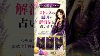 ストレスの原因と解消法を占います【3択タロット】#タロット占い #開運 #ストレス解消法