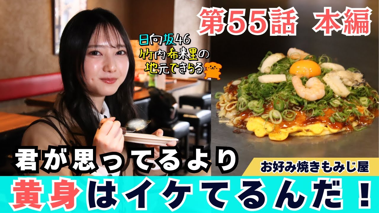 【じもきら第55話】君が思ってるより黄身はイケてるんだ！ | 東京でお好み焼きを味わうよ～ 日向坂46 竹内希来里の地元できらる - YouTube