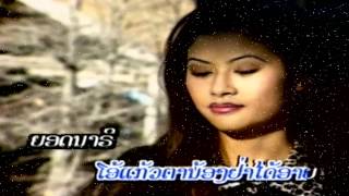Yord Nary Haeng Simueang - Manid Phiavongsa [Lao MV]