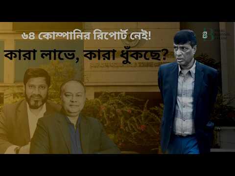 শেয়ারবাজারে বড় সংকেত! ৫৪ কোম্পানি লোকসানে, রিপোর্টই দেয়নি ৬৪ প্রতিষ্ঠান