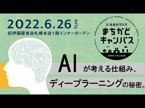 機械工学科 「AIが考えるしくみ、ディープラーニングの秘密。」北海道科学大学まちかどキャンパス