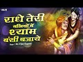 Janmashtami 2022 Special - श्याम बंसी बजाये Radhe Teri Galiyon Main Shyam Bansi Bajaye