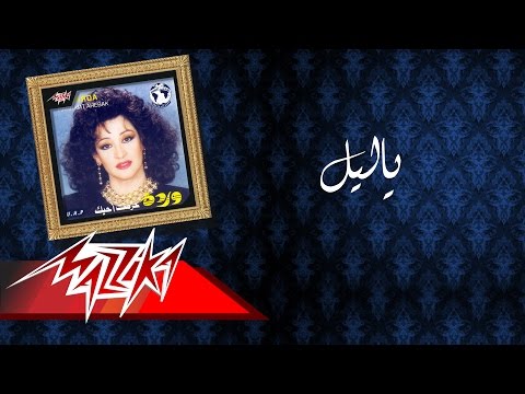 Video thumbnail for Ya Leil - يا ليل