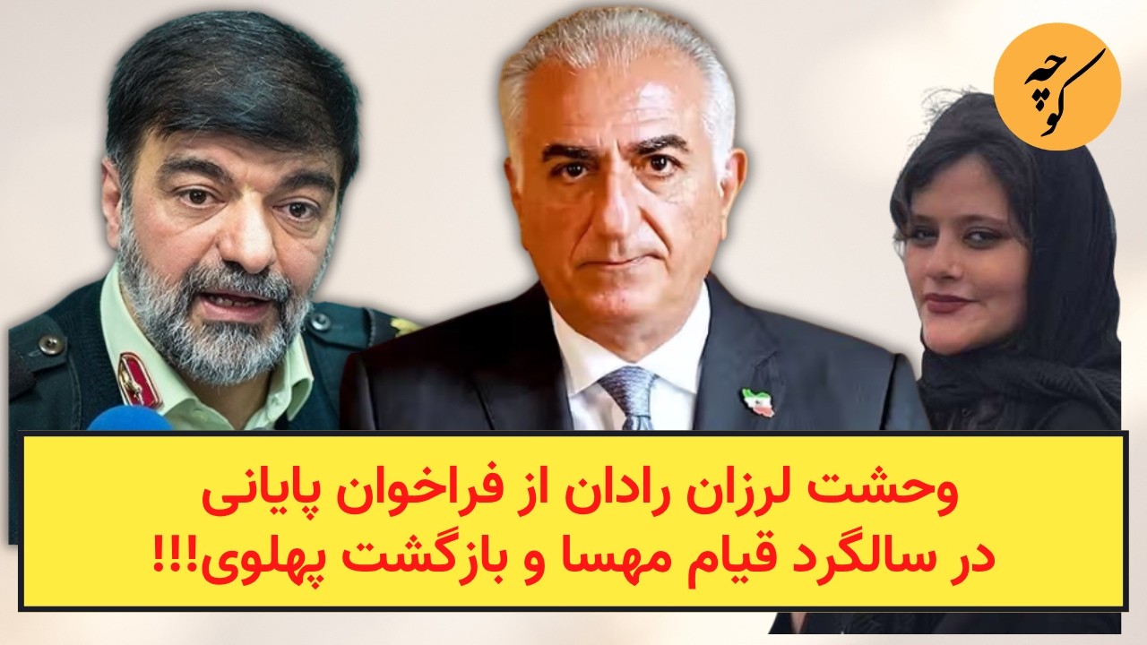 وحشت لرزان رادان از فراخوان پایانی در سالگرد قیام مهسا و بازگشت پهلوی!!!