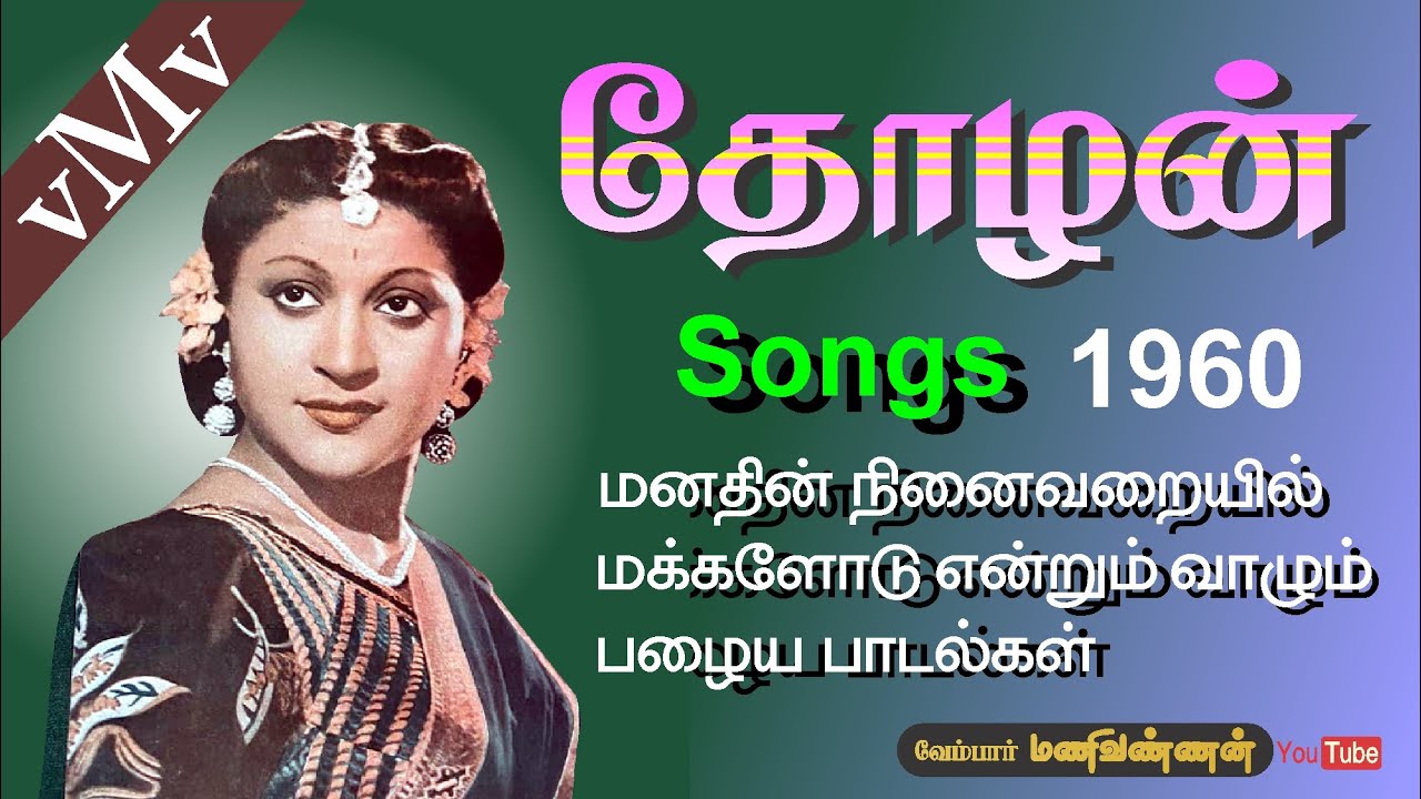 Bhagavan Kodutha Pagutharivai Song Lyrics | Thozhan | Jikki