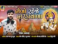 Bhelo Raheje Dwarkavala Jesang Bharwad Latest New Gujarati Dwarkadhish Special Song 2020