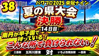 【津軽弁実況】#38 鳥谷、中畑！こんな所で負けられないぜ！ パワプロ2024-2025栄冠ナイン【PS4】