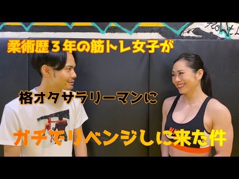 柔術歴３年の筋トレ女子が格オタサラリーマンにガチでリベンジしに来た件 【前編】