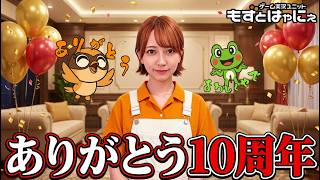 【オリジナルソング】9/10で活動10周年！もずはゃのテーマ（2025）【#もずとはゃにぇ】