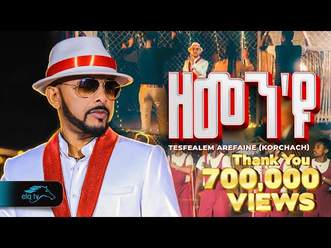 ela tv - Tesfealem Arefaine - Korchach - Zemen'yu | ዘመን'ዩ - New Eritrean Music 2025 - Music Video