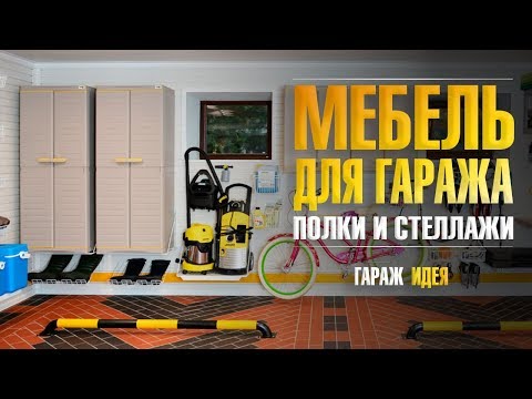 Мебель для гаража: гаражные стеллажи и полки в гараже