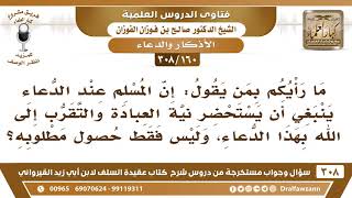 [160 -308] هل ينبغي على المسلم عند الدعاء أن يستحضر نية العبادة والتقرب إلى الله؟ - صالح الفوزان image