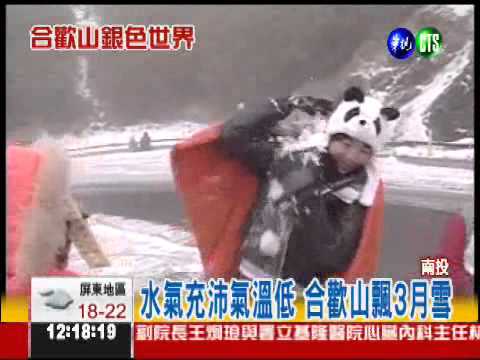 冷氣團持續發威! 合歡山飄3月雪