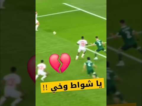 الكرة كي تعكس 🇹🇳💔#نسور_قرطاج #المنتخب_التونسي#كأس_افريقيا #تصفيات_العالم#كرة_القدم_التونسية#TUN #CAF