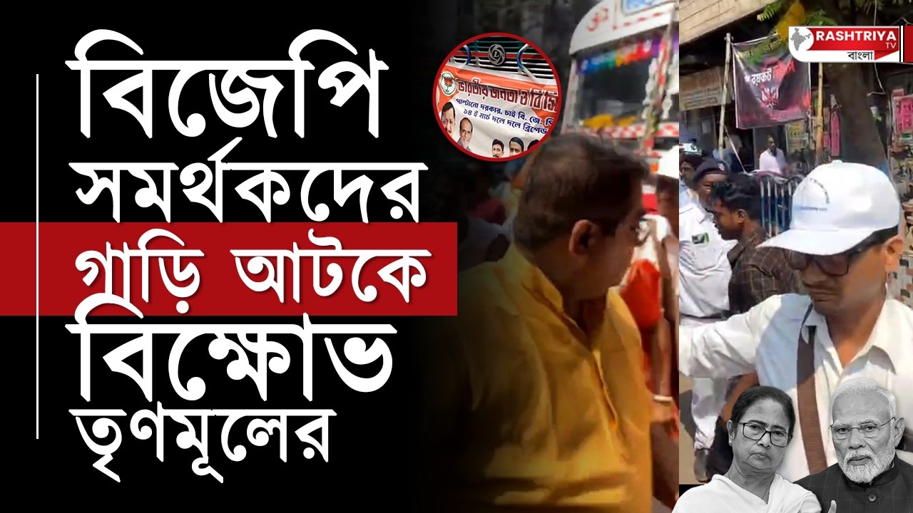 গিরীশ পার্কে বিজেপি সমর্থকদের গাড়ি আটকে বিক্ষোভ তৃণমূলের | Girish Park | BJP | Girish Park Chaos