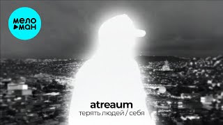 atreaum - терять людей / себя (Single 2025)