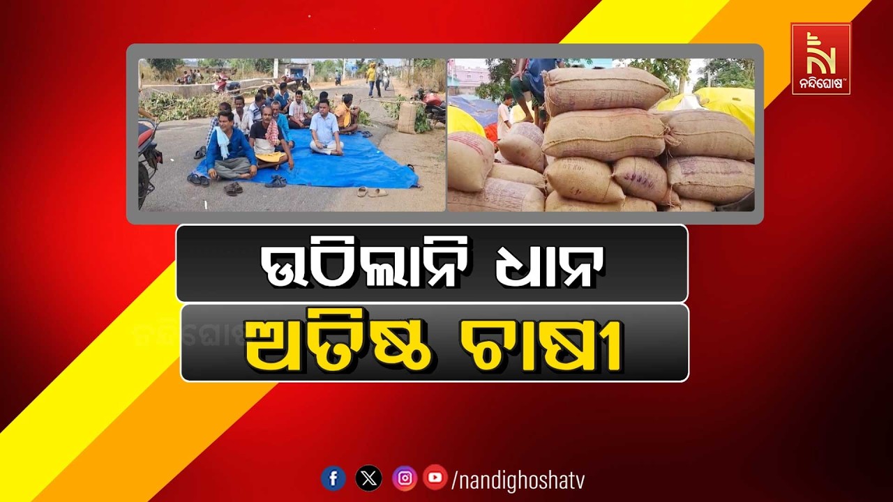 🔴Live | ଉଠିଲାନି ଧାନ ଅତିଷ୍ଠ ଚାଷୀ | Paddy Procurement Issue | NandighoshaTV