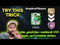 INCREASE TEAM OVR BY THIS TRICK IN FC MOBILE | MALAYALAM