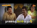நாளைக்கு Bomb வரும் Malabar Police Movie Scene Sathyaraj Goundamani Sun Li