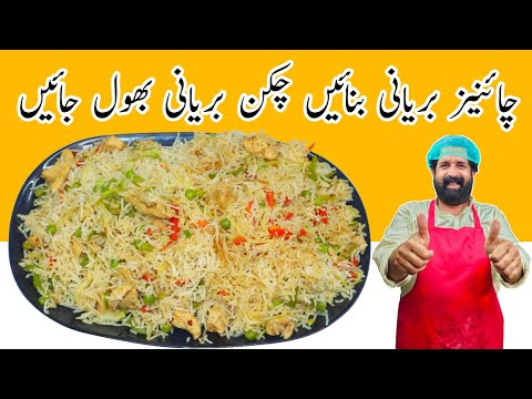 Chinese Biryani Recipe | Chicken & Vegetable Fried Rice Restaurant Style | چائنیز بریانی