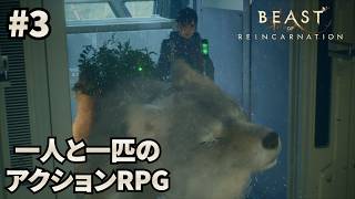 #3 【ビースト・オブ・リンカネーション】ゲーフリの新作アクションRPGでワンコと戯れる【Beast of Reincarnation】
