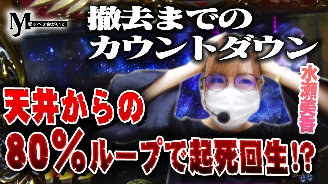 【M切り抜き】天井からの80%ループで逆転を狙え！ M愛すべき台がいて  #パチスロ #神々の凱旋 #水瀬美香
