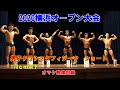 2020横浜オープンボディビル・フィットネス大会 男子クラシックフィジーク ショート