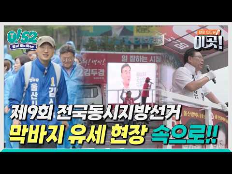 [생방송 0!52] 제9회 전국동시지방선거 ‘현장 인터뷰 이곳!’