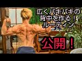広いバキバキの背中を作る!ルーティン公開!!【筋トレ】【ダイエット】