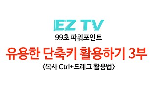 [EZTV] 99초 파워포인트 #32. 복사 드래그 활용법