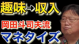 【趣味を収入に繋げる方法】たったの◉◉で簡単に出来ます。オリジナルティの考え方【岡田斗司夫切り抜き/絵本】