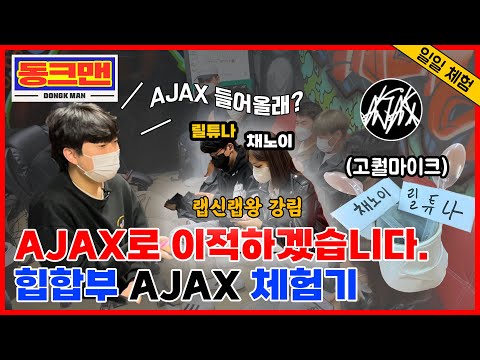 동국대 유일한 동아리를 리뷰하다 (중앙 힙합동아리 AJAX) - 동크맨