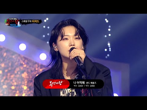 [복면가왕] 9연승 가왕 '희로애락도 락이다' 터치드 윤민의 스페셜 무대 - 나 어떡해, MBC 240721 방송