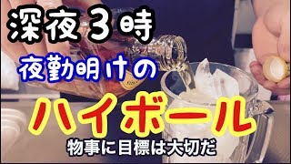【夜勤明け】ヒゲ面30歳男がハイボールで世界に感動を届けたい。