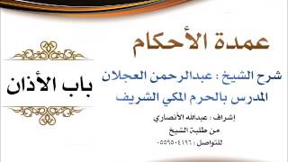 صورة عمدة الأحكام | شرح الشيخ عبدالرحمن العجلان | باب الأذان