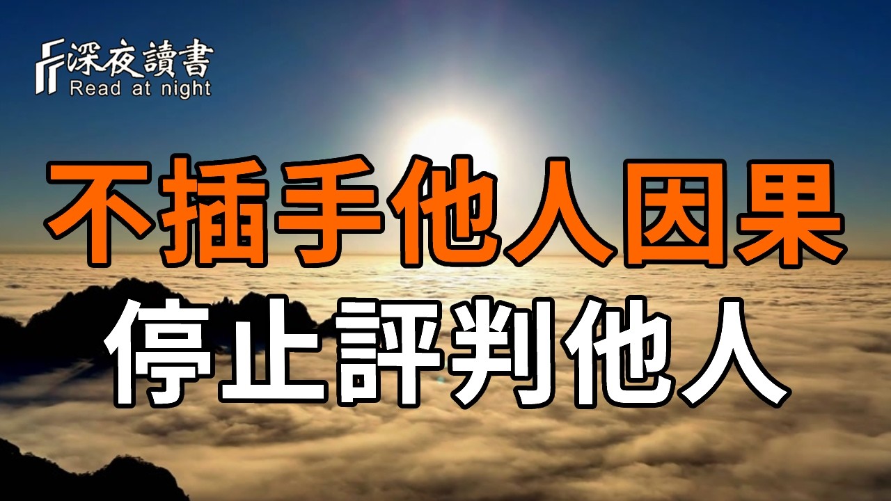 放下評判，不渡他人，方能自渡。【深夜讀書】#人生感悟 #正能量 #情感 #晚年幸福 #深夜讀書  #内耗 #焦慮