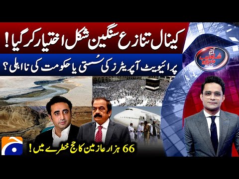 Aaj Shahzeb Khanzada Kay Saath - Geo News