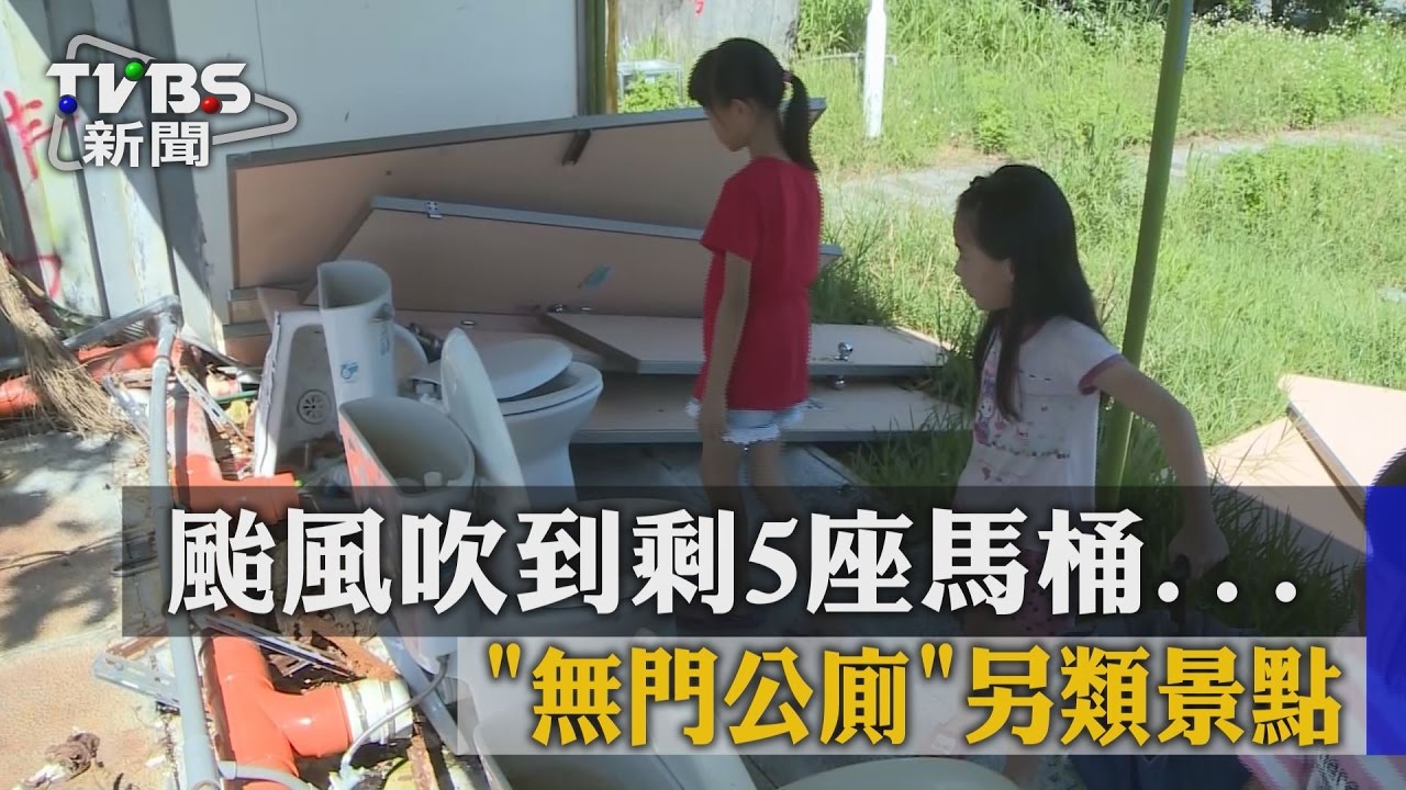 颱風吹到剩5座馬桶...「無門公廁」另類景點