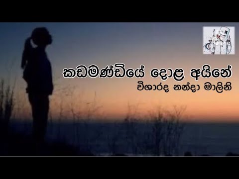 Kadamandiye dola ayine(Nanda Malini)lyrics