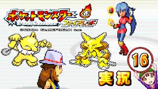 【ポケットモンスター ファイアレッド】実況パート１６ ジムバッジ獲得ごとにポケモン逃がすリレー式プレイ