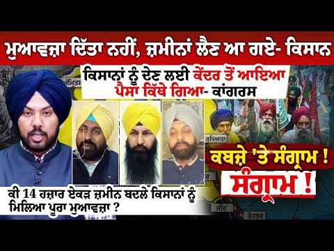 ਮੁਆਵਜ਼ਾ ਦਿੱਤਾ ਨਹੀਂ, ਜ਼ਮੀਨਾਂ ਲੈਣ ਆ ਗਏ- ਕਿਸਾਨ, ਕਿਸਾਨਾਂ ਨੂੰ ਦੇਣ ਲਈ ਕੇਂਦਰ ਤੋਂ ਆਇਆ ਪੈਸਾ ਕਿੱਥੇ ਗਿਆ- ਕਾਂਗਰਸ