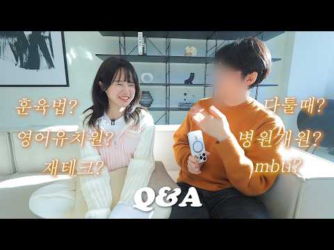 Q&A🔥남편과 함께 큐앤에이 답변!!🧡🧡 (훈육법,재테크,병원개원,다툴때,영어유치원 등..)