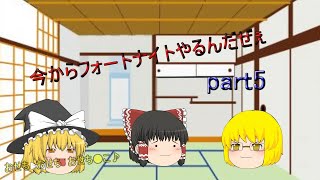 【ゆっくり実況】下手くそすぎるフォートナイト実況part5