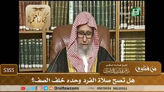 [5355] هل تصح صلاة الفرد وحده خلف الصف؟ - صالح الفوزان