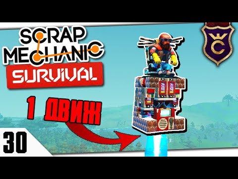 ЛЕТАЮЩИЙ СТУЛ НА ОДНОМ ТРАСТЕРЕ #30 Scrap Mechanic Survival